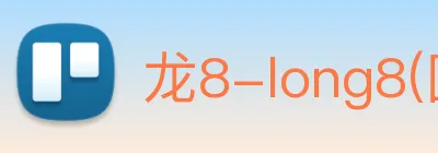 龙8-long8(国际)官方网站 Logo
